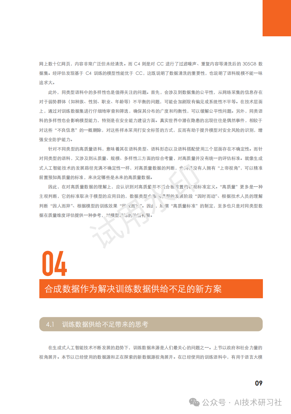 2024年：大模型训练数据白皮书 配图 9