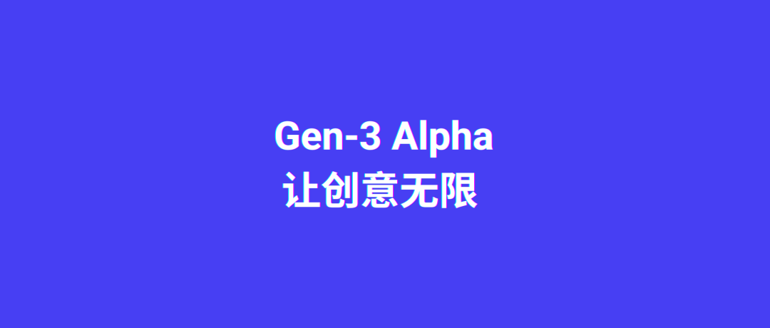 10秒钟生成大片效果，Runway的Gen-3 Alpha让创意无限！