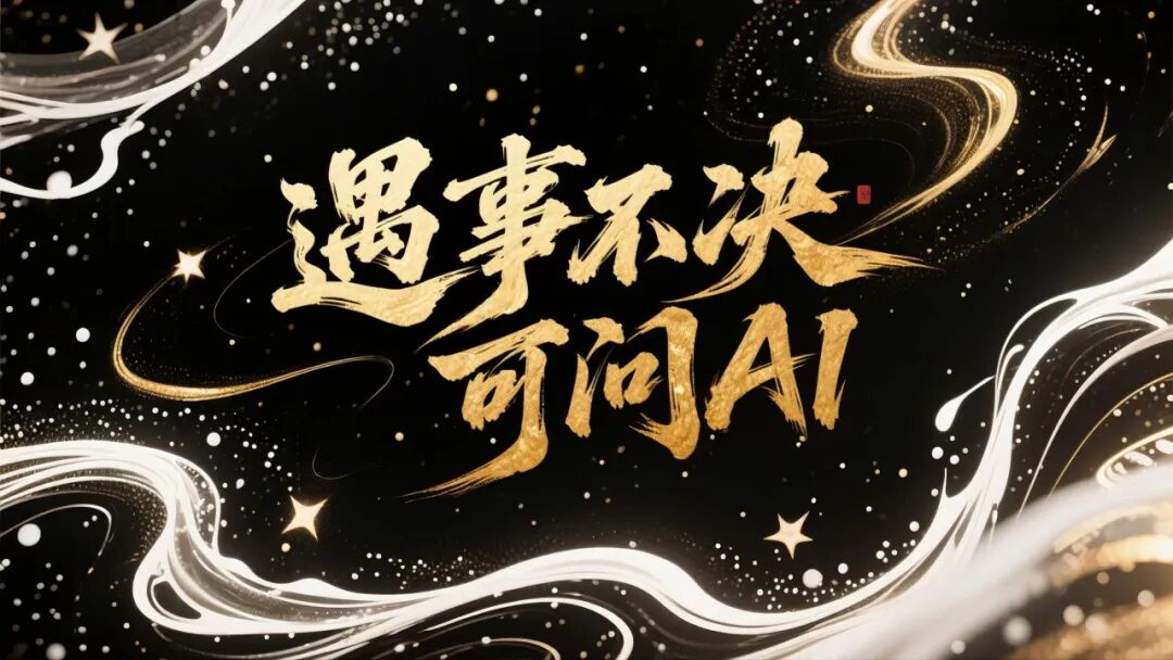 智能创作