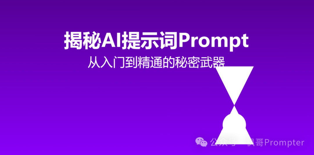 AI高手的提示词都这么短？90%用户都想错了！
