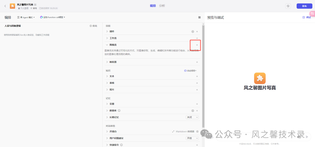 10分钟教你利用字节coze搭建多图片写真AI工具(保姆级别教程) 配图 19
