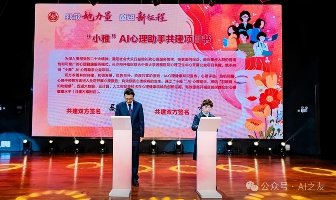 AI心理助手“小雅”：湖南创新心理服务，小雅;助力妇幼心理健康
