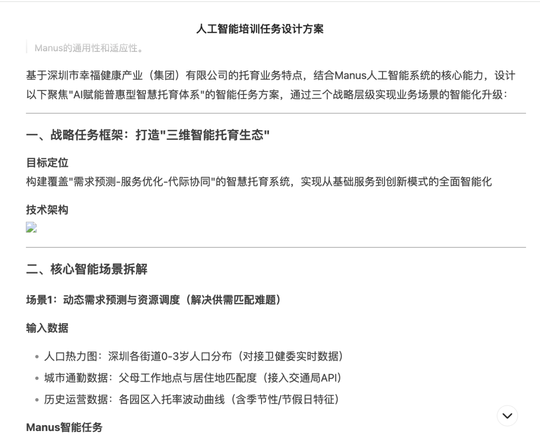实测：如何用 “Manus+DeepSeek” 赋能企业AI落地，智能托育方案到网站自动上线 配图 4