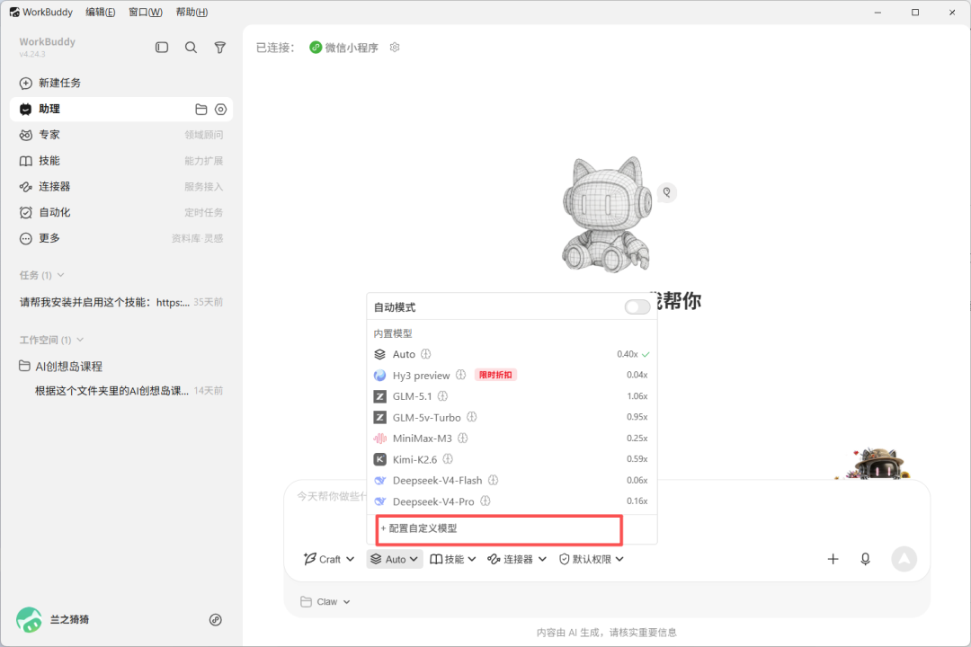 一文吃透腾讯 WorkBuddy 全功能：模式、模型、技能、连接器、专家与自动化实操指南 配图 4