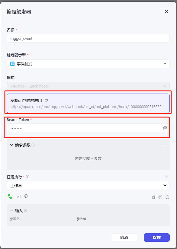 AI智能体 | 扣子Coze 中如何用 触发器设置周期执行任务，99%的人不知道怎么用 配图 9