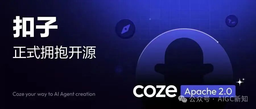 小白都可以看懂，扣子开源版究竟是怎么样的，有哪些机会