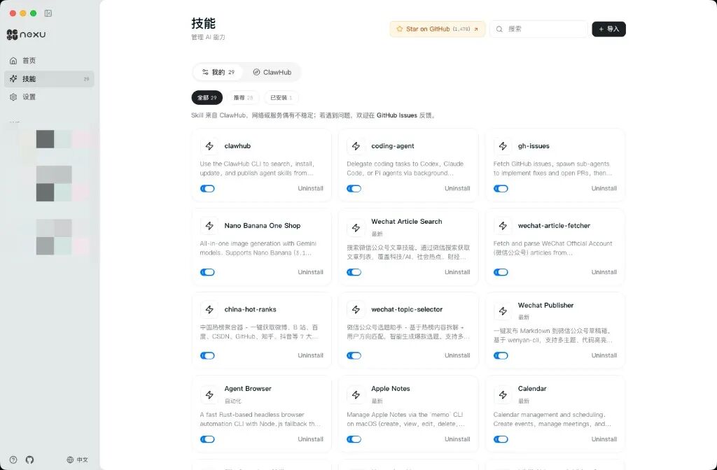 nexu 技能页