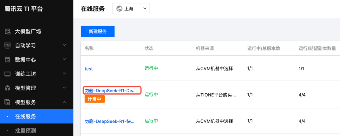 TI-ONE时间 | 全网最详细DeepSeek部署操作指南 配图 8