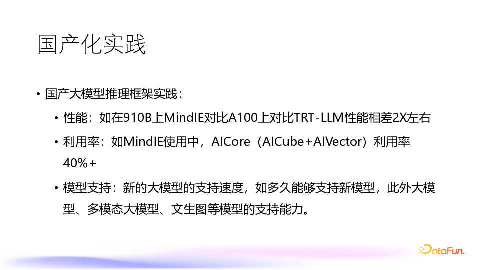 大模型推理引擎国产化思考和实践 配图 7