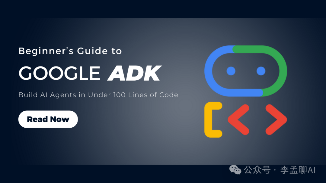 从零到多智能体：Google Agent开发套件（ADK）入门指南