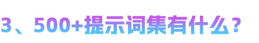 爆肝整理！30万字AI提示词（588个） 配图 5