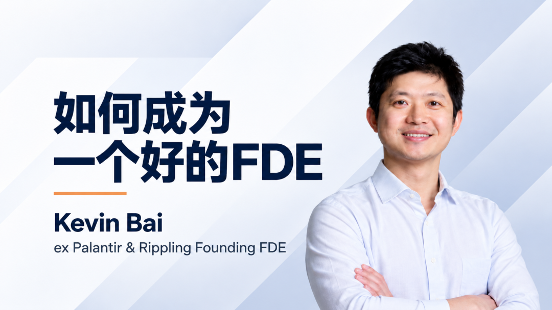 如何成为一个优秀的FDE？ 配图 2