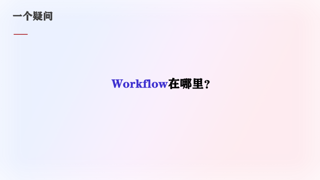 为什么Workflow对Agent系统很重要？（在WaytoAGI社群的分享） 配图 3