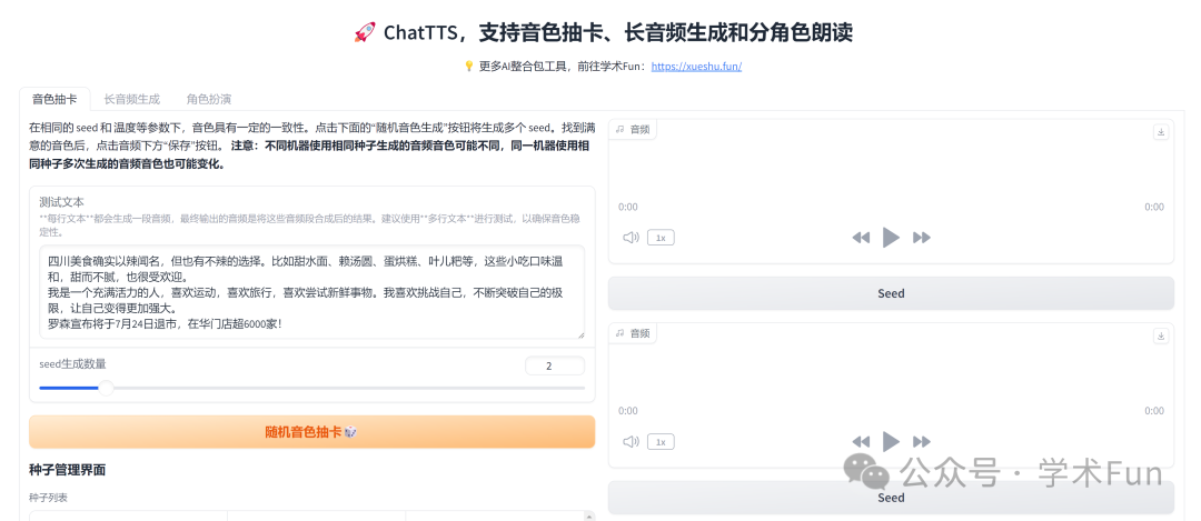 ChatTTS 升级版：支持音色抽卡、长音频生成和分角色朗读 配图 2