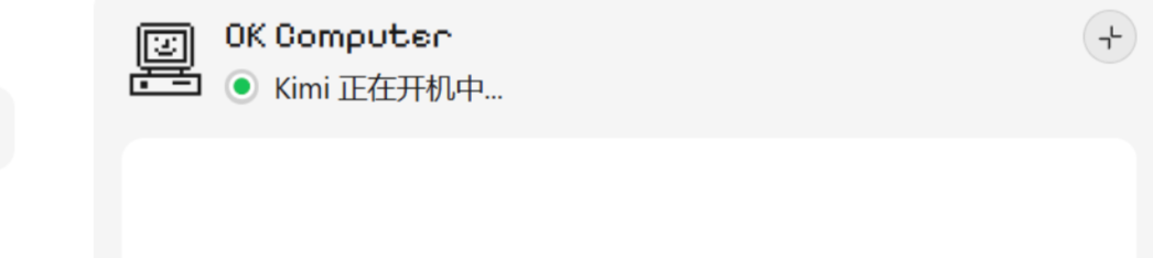体验完Kimi「OK Computer」，我发现Agent还得是大模型公司来做。 配图 6