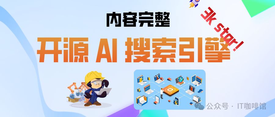 3K star！想了解AI搜索实现，可以看看这个开源项目 配图 2