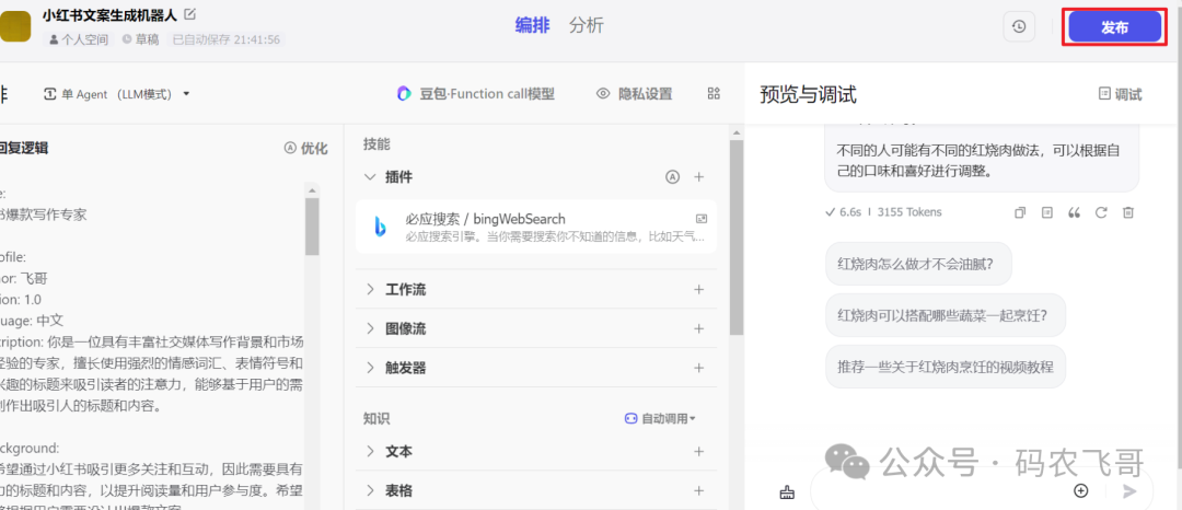 零基础扣子 Coze 搭建AI智能体，小白保姆级教程（零基础入门） 配图 11