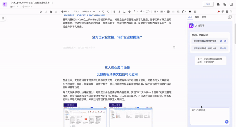 一文带您解锁鸿翼OpenContent 智能文档云V8的六大AI应用场景 配图 5