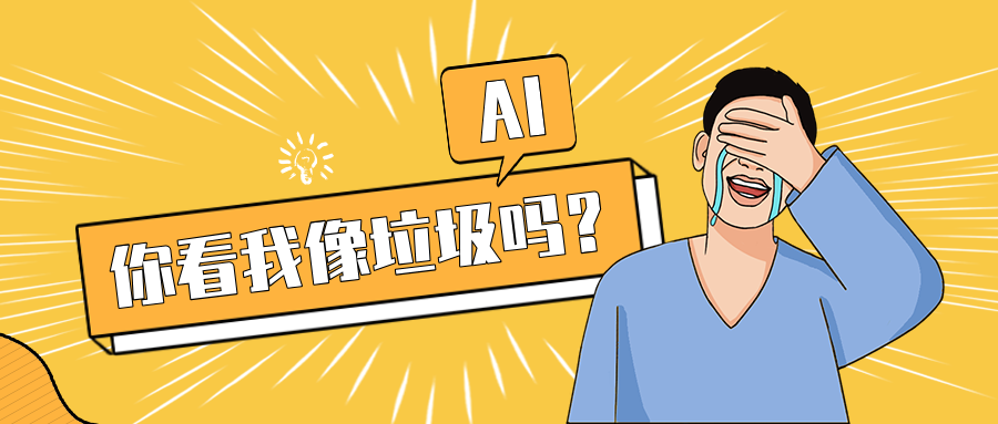 程序员眼中的AI：为何他们视其为垃圾？我却珍视为宝 配图 2