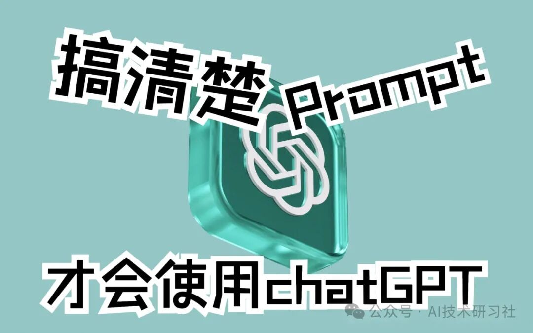 Prompt技巧篇：让chatgpt输出更好的答案