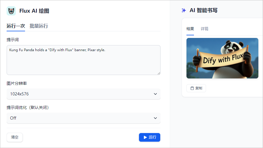 Dify 创建 Flux AI 免费绘图应用 配图 14