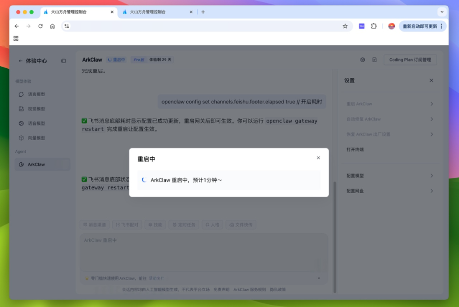 火山养“龙虾”日志 | ArkClaw + Coding Plan 即刻帮教培老师减负提效 配图 71