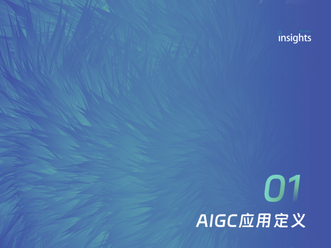 中国AIGC应用全景：2024年的创新与变革 配图 10