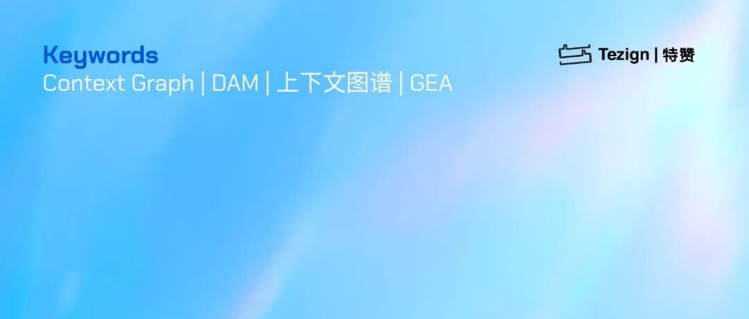 上下文图谱（Context Graph），才是打开企业Agentic 模式的“开关” 配图 5