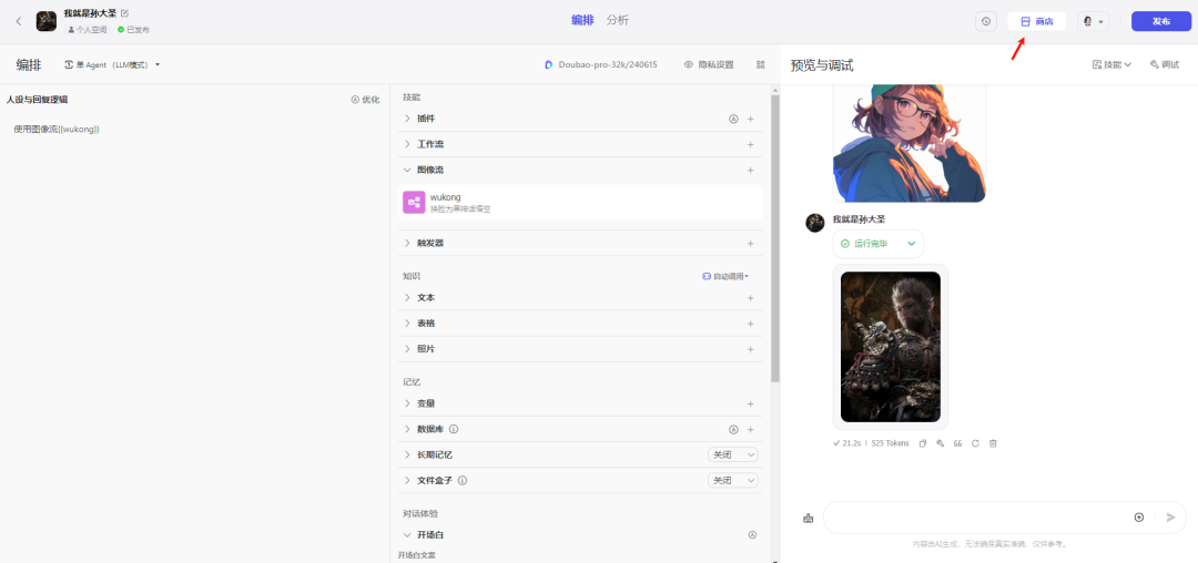 撩一撩AI：用Coze10分钟零基础手搓黑神话悟空换脸智能体，做自己心中的齐天大圣 配图 10
