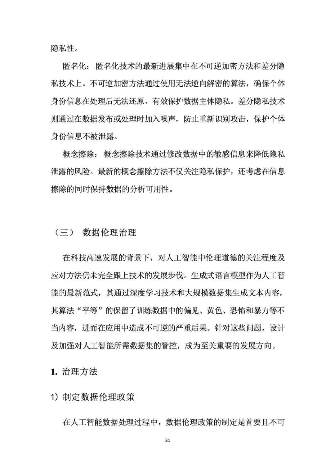 面向人工智能数据治理应该怎么做？ 配图 35
