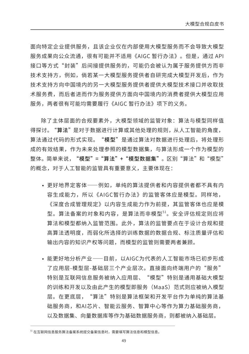 ​大模型合规白皮书-2023 配图 47