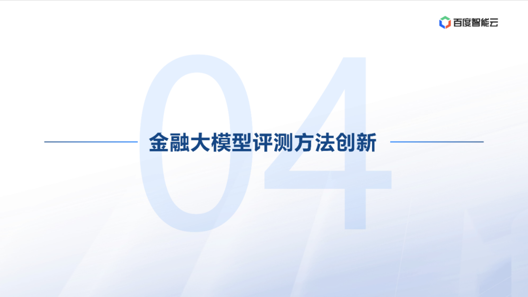 度小满：金融大模型应用探索与开发实践 配图 30