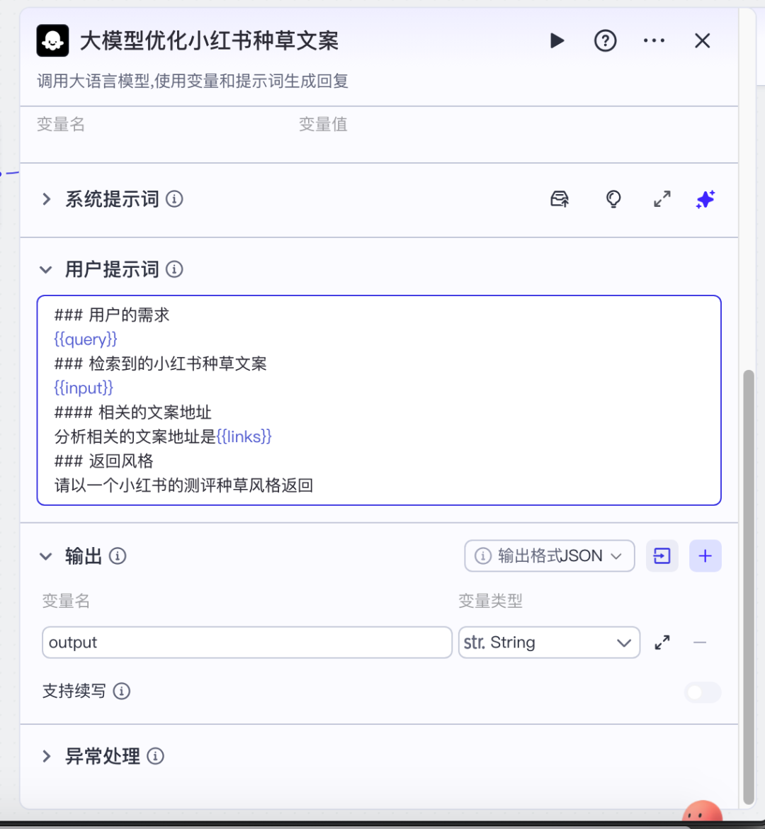 我用coze搭了一个小红书AI工作流，终结了我老婆的选择困难症 配图 14