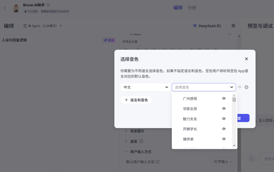 Coze + DeepSeek，设计AI人工智能体“Bruce-AI助手”全过程解析 配图 7