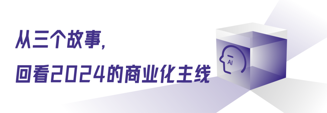 复盘2024，大模型的商业化主线是什么？ 配图 9