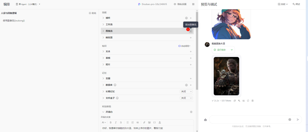 撩一撩AI：用Coze10分钟零基础手搓黑神话悟空换脸智能体，做自己心中的齐天大圣 配图 3