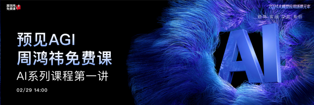 听完周鸿祎AI课，我整理出21条笔记
