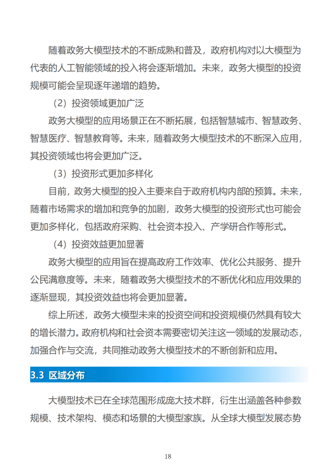 政务大模型：推动数字政府建设的新引擎 配图 48