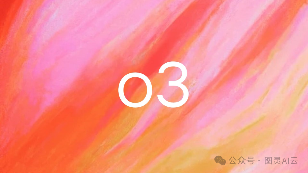 OpenAI O3揭秘：特性、创新及与O1的较量