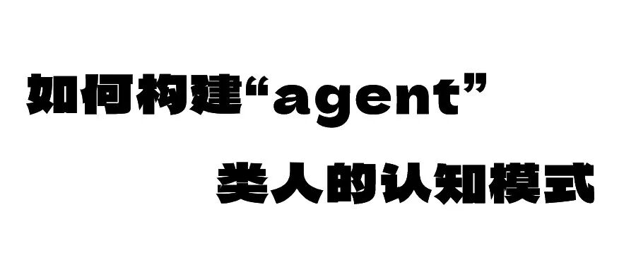 如何构建“agent;类人的认知模型？