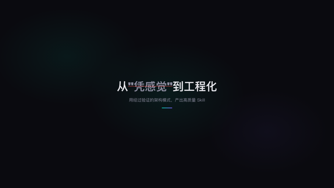 Skill Forge：我写的 AI Skill 工程化设计框架 配图 7