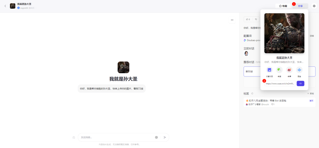 撩一撩AI：用Coze10分钟零基础手搓黑神话悟空换脸智能体，做自己心中的齐天大圣 配图 11