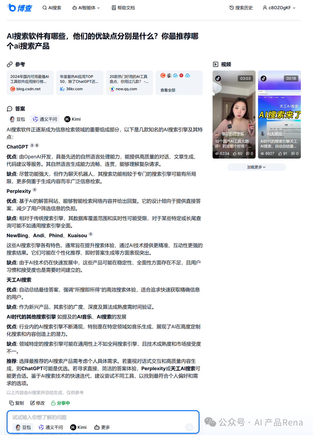探探AI之二—博查AI搜索，国内首个多模态和agent搜索工具，测试对比秘塔和360AI搜索 配图 26