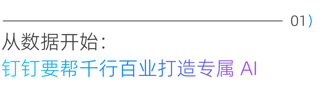 用AI客服降本90%后，钉钉要帮企业落地专属大模型 配图 2
