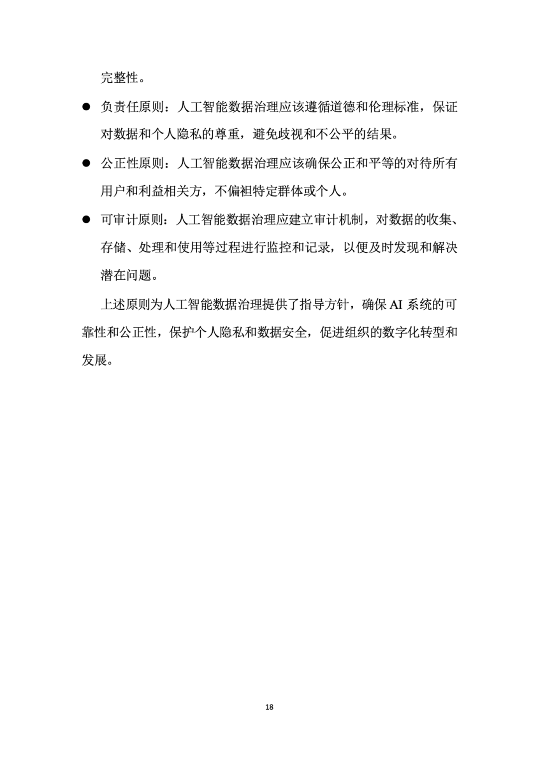 面向人工智能数据治理应该怎么做？ 配图 22