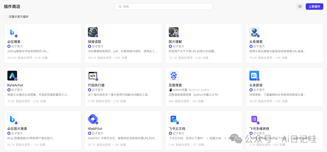 手把手教你用Coze零代码搭建一个智能搜索智能体，高时效性、保姆级！ 配图 3