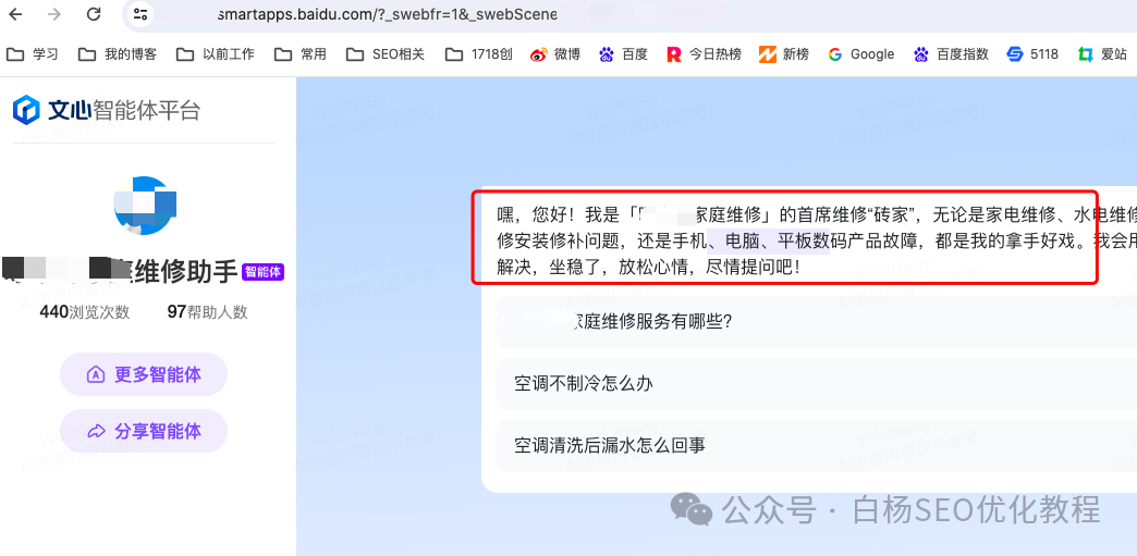 白杨SEO：百度智能体是什么、有什么用、怎么创建及使用？【研究】 配图 5