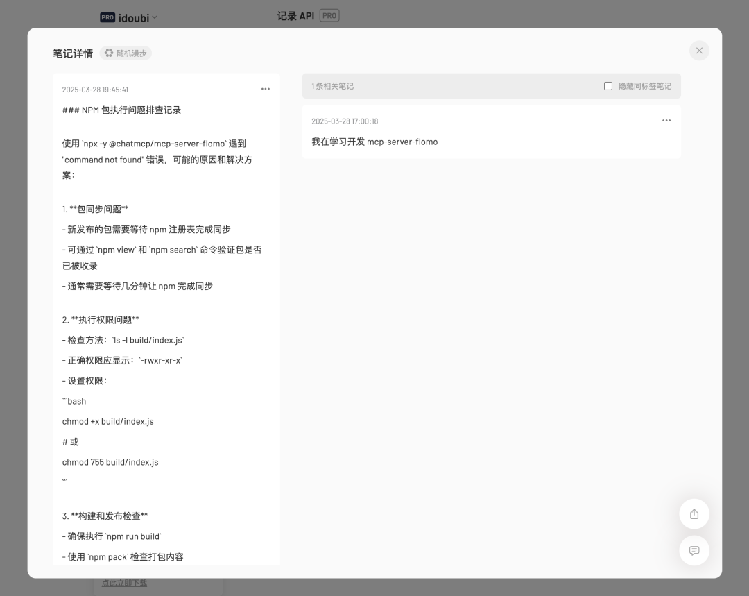 开发 Flomo MCP，高效记笔记 配图 17