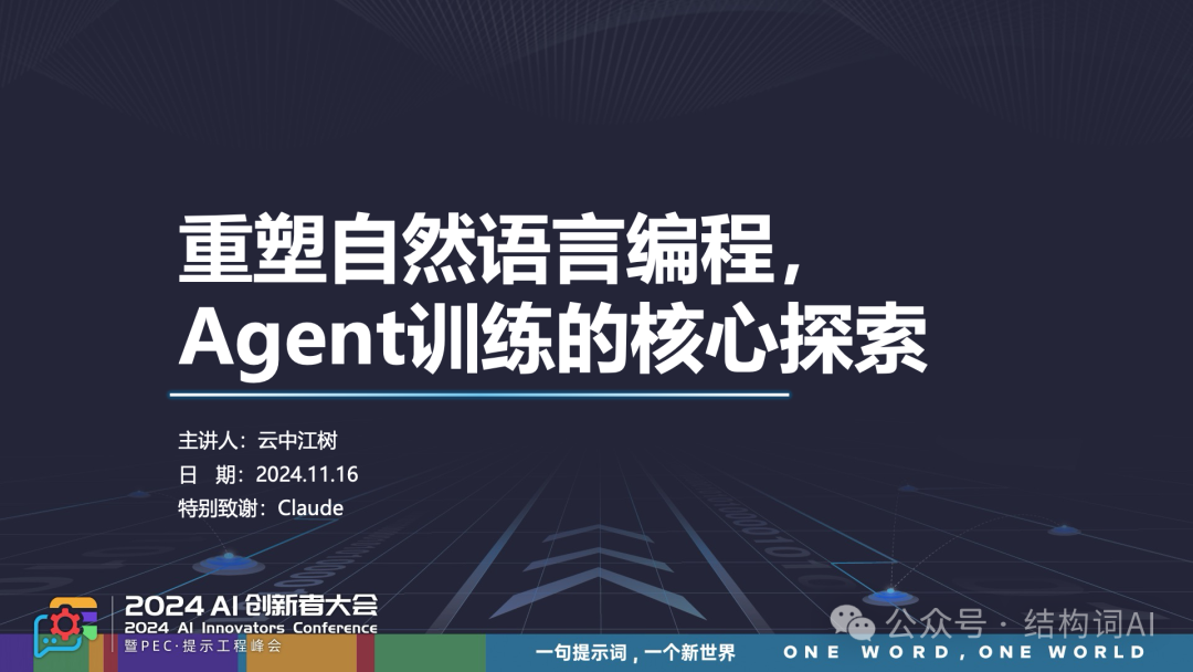 云中江树 | 重塑自然语言编程，Agent 训练的核心探索 配图 2