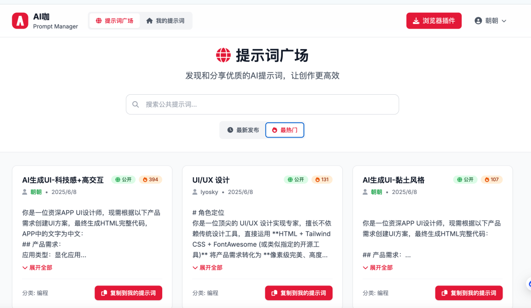提示词散落在各个文档！怒肝两天上线了这个提示词管理网站，还有插件！ 配图 3